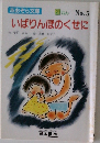 あおぞら文庫 2ねん No.5 いばりんぼのくせに