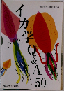 イカ学 Q&A 50　