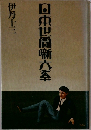 日本世間噺大系