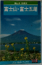 富士山・富士五湖