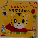 しまじろうとあそぼうえほん