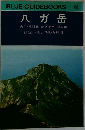 BLUE GUIDEBOOKS  208　八ガ岳