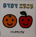 まてまてころころ