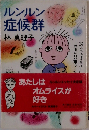 ルンルン症候群