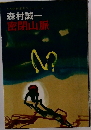 乱歩賞作家書下しシリーズ  森村誠一  密閉山脈