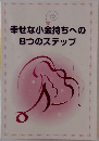 幸せな小金持ちへの8つのステップ