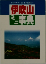 ドライブウェイとお花畑の...伊吹山　ミニ事典