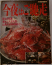 今夜はご爆売
