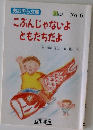 こぶんじゃないよともだちだよ