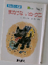 まぬけないぬ・クロ　2ねん No.7　