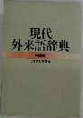現代外来語辞典