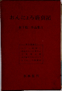 おんにょろ盛衰記  木下順二作品集Ⅱ