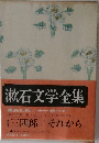 漱石文学全集 三四郎/それから 別巻一