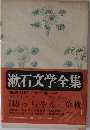 漱石文学全集　坊っちゃん・草枕