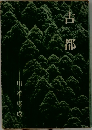古都　