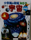 小学館の図鑑NEO 宇宙