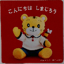 こんにちはしまじろう