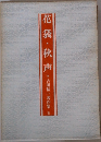 花袋・秋声　