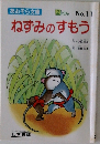 ねずみのすもう　2ねん No.11