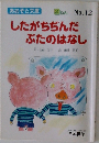したがちぢんだ  ぶたのはなし　No.12