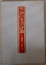 明治の文芸評論