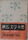漱石文学全集　吾輩は猫である　