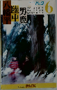 男鹿陸中八幡平　バック6