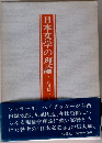 日本文学の理論