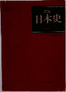 詳説日本史 改訂版