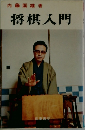 将棋入門