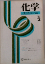 化学 1975年2月号