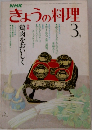 NHKきょうの料理　昭和57年3月号