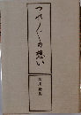 つれの想い