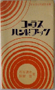 コーラスハンドブック