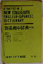 新英和中辞典 三訂版