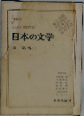 日本の文学 3 森 鷗外（二）