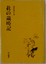 花の歳時記