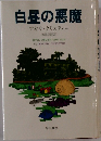 白昼の悪魔