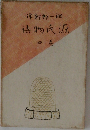 源氏物語　4
