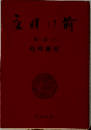 夜明け前　第2部下