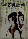続 古典語典
