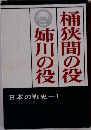 日本の戦史 1：桶狭間・姉川の役