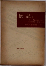 伝記　1　ロマン・ロラン全集 13