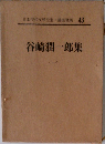 日本現代文學全集 43 谷崎潤一郎集  1