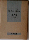 社会心理学