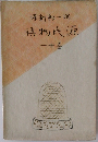源氏物語　巻十一