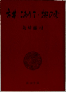 赤井にありて・桃の瀬 