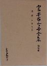 宮本百合子全康木　7　
