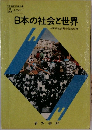 日本の社会と世界