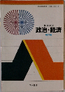 高等学校 政治・経済 新訂版